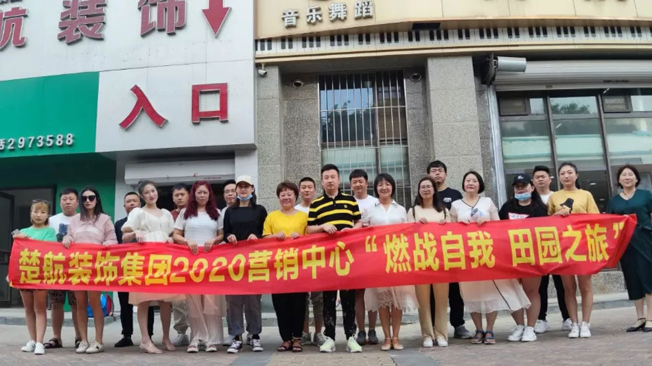 欧逼骚BxxBxxx肥穴楚航装饰集团2020营销中心“燃烧自我 田园之旅”